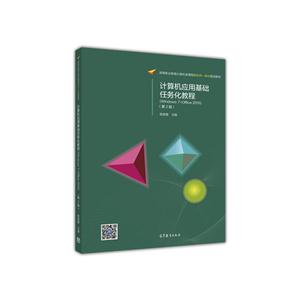 计算机应用基础任务化教程-(第2版)-(Windows 7+Office 2010)