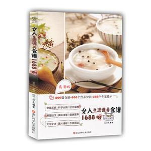 女人生理调养食谱1688例-高清版