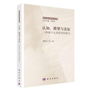 认知.模型与表征-一种基于认知哲学的探讨