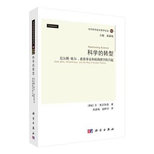 科学的转型-尼尔斯.玻尔.慈善事业和核物理学的兴起