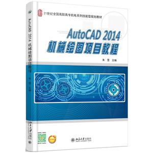 AutoCAD 2014机械绘图项目教程