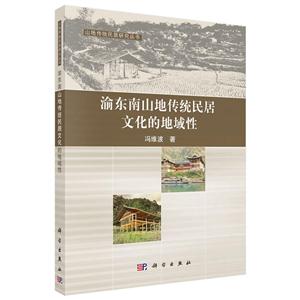 渝东南山地传统民居文化的地域性