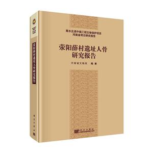 荥阳薛村遗址人骨研究报告