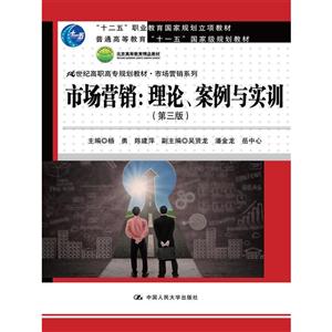 市场营销,理论,案例与实训(第三版)(高职教材)