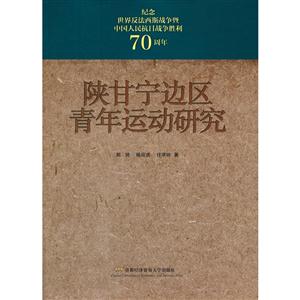 陕甘宁边区青年运动研究
