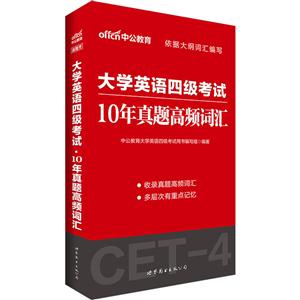 0年真题高频词汇-大学英语四级考试"