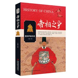 帝相之争-图说中国历史