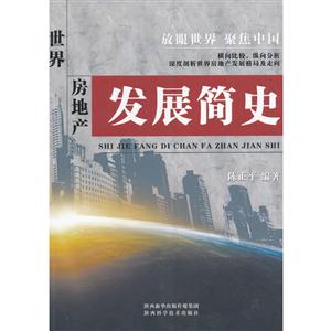 世界房地产发展简史