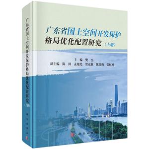 广东省国土空间开发保护格局优化配置研究-(含上中下册)