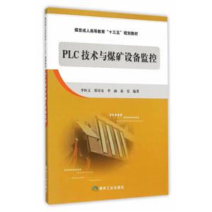 PLC技术与煤矿设备监控