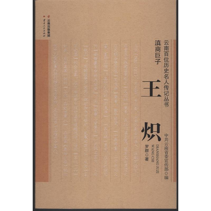 滇商巨子-王炽