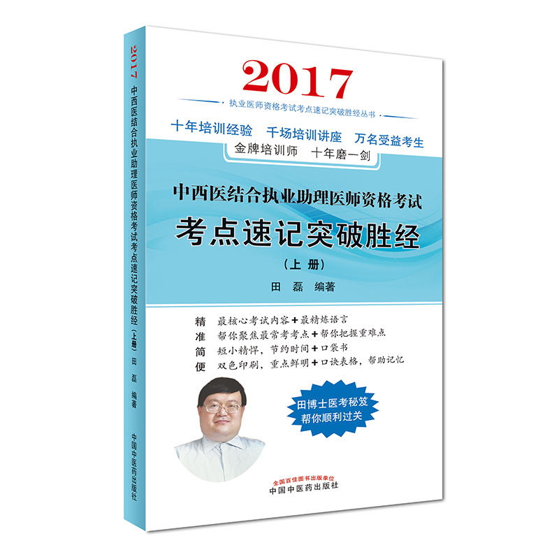 2017-中西医结合执业助理医师资格考试考点速记突破胜经-(上.下册)