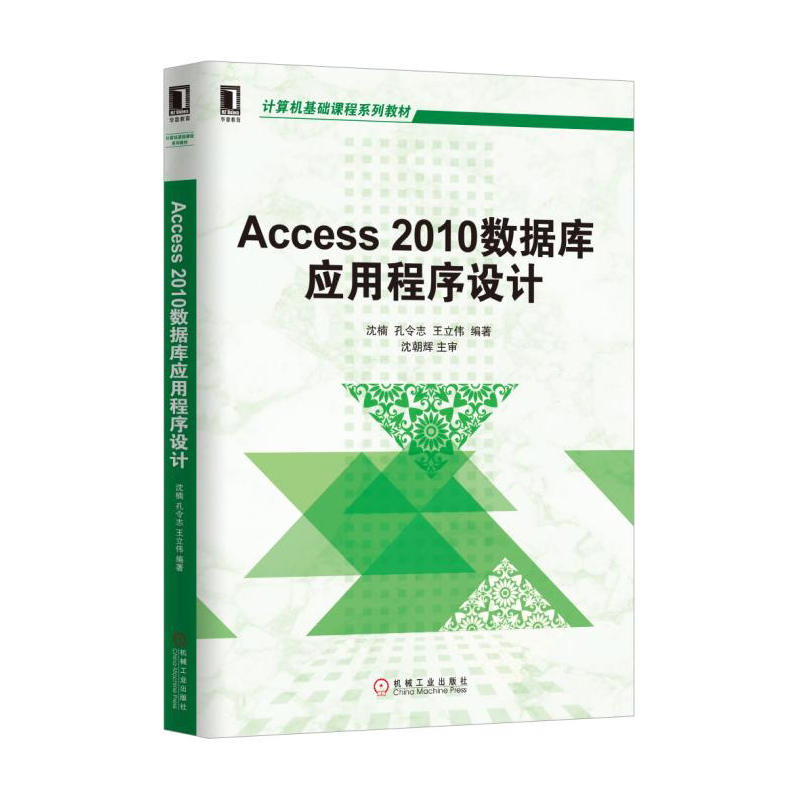 Access 2010数据库应用程序设计