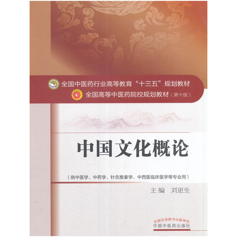 中国文化概论-(第十版)-(供中医学.针灸推拿学.中西医临床医学等专业用)