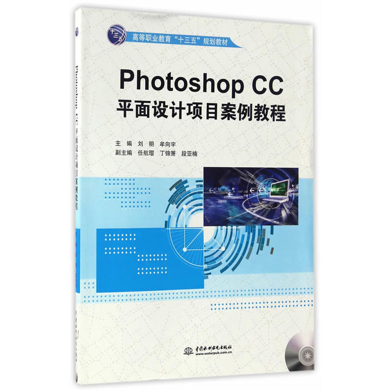 Photoshop CC 平面设计项目案例教程-(赠1DVD)