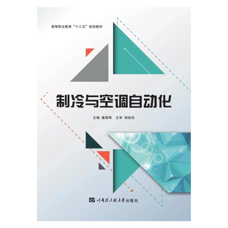 制冷与空调自动化