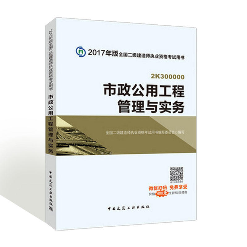 (2017年)全国二级建造师执业资格考试用书:市政公用工程管理与实务