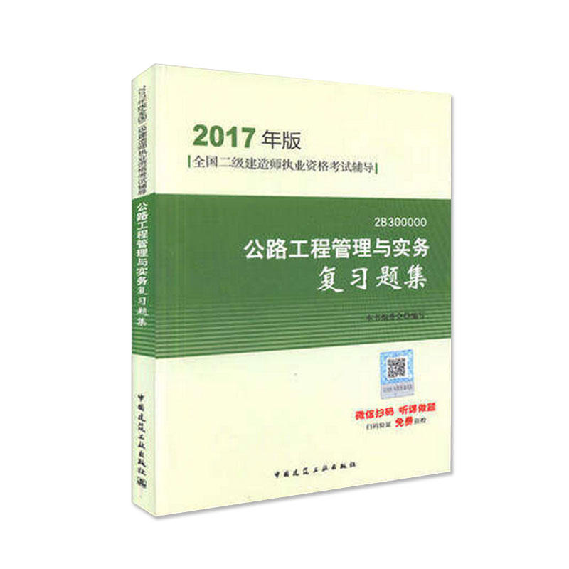 公路工程管理与实务复习题集(2017年版)(含增值服务)