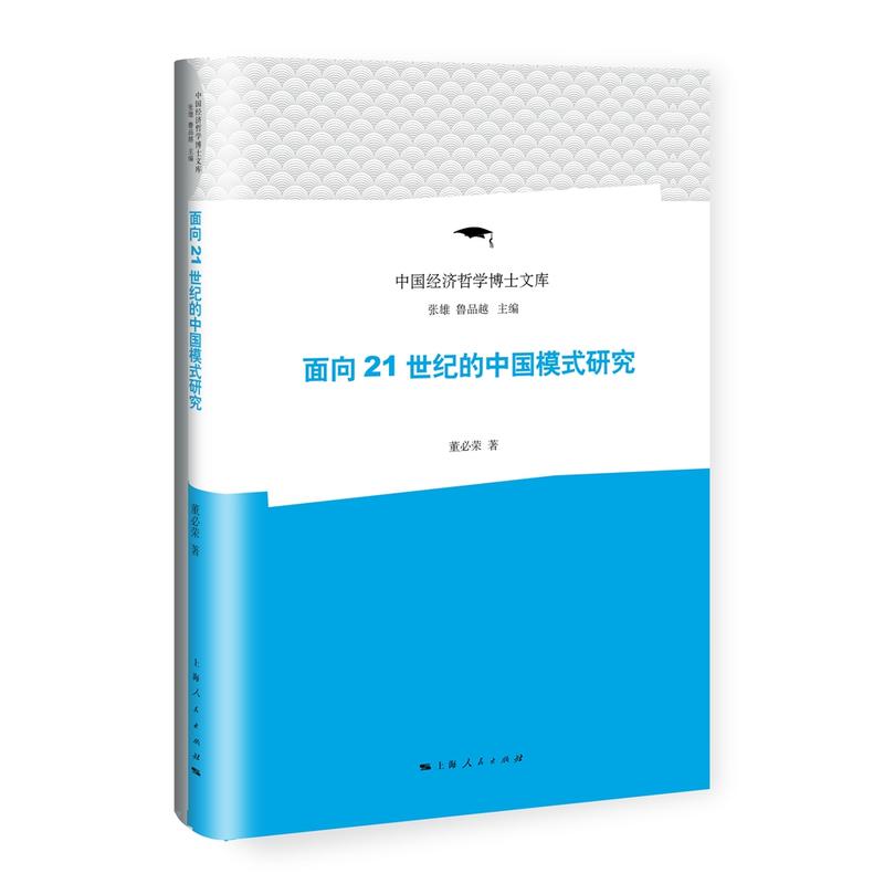 面向21世纪的中国模式研究