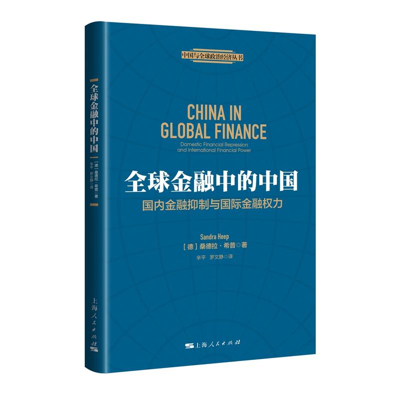 全球金融中的中国-国内金融抑制与国际金融权力