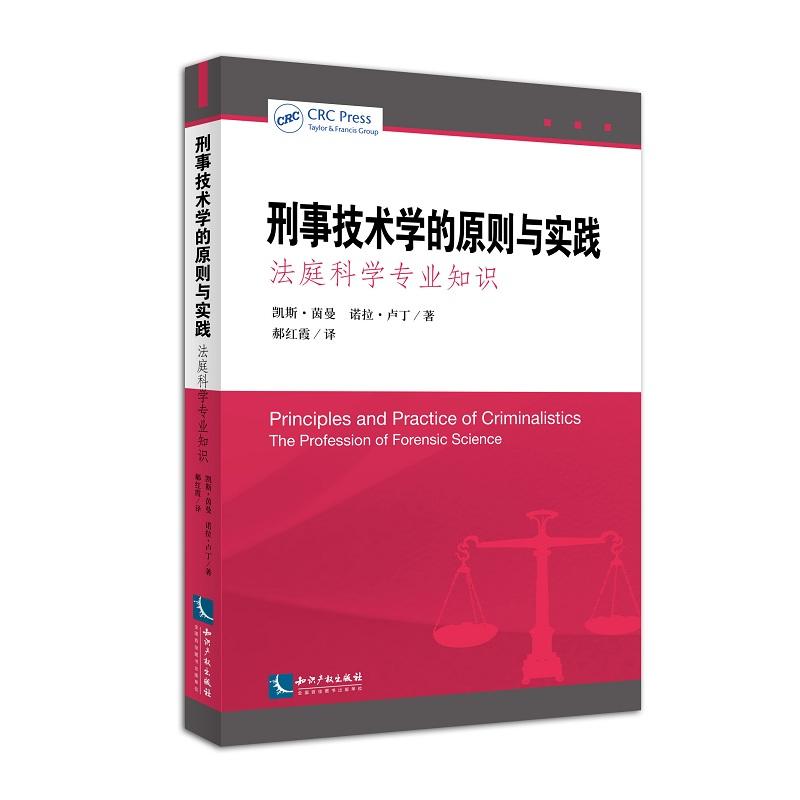 刑事技术学的原则与实践-法庭科学专业知识