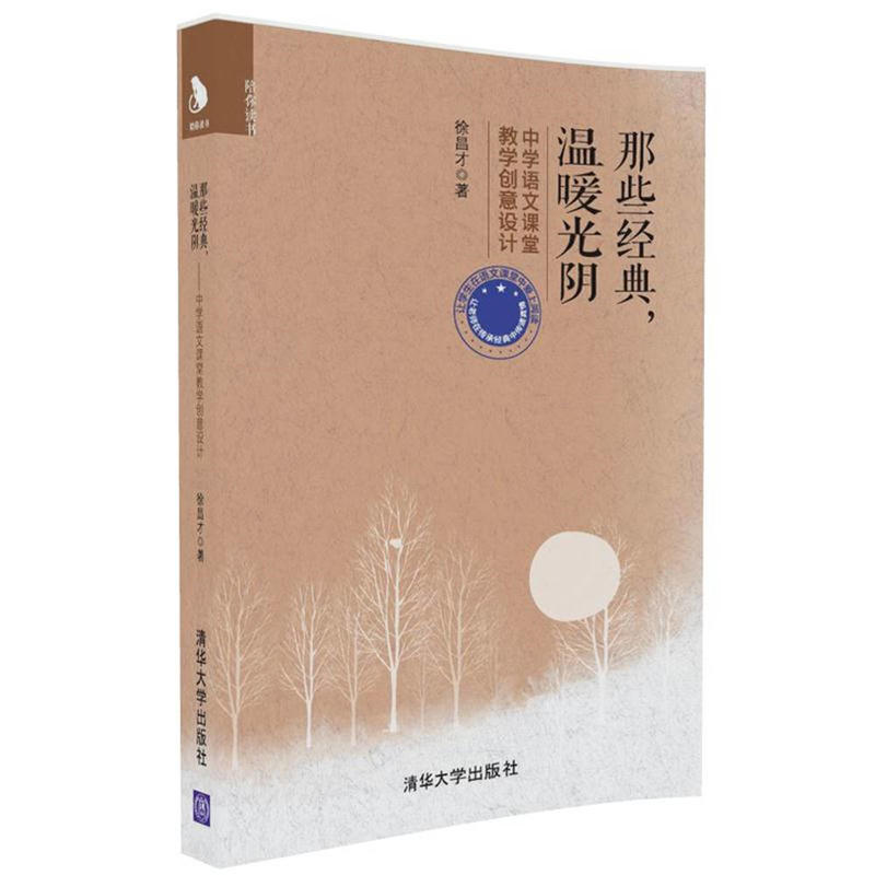 那些经典.温暖光阴-中学语文课堂教学创意设计