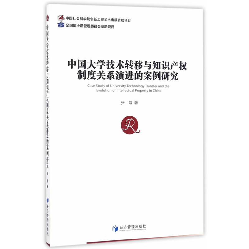 中国大学技术转型与知识产权制度关系演进的案例研究
