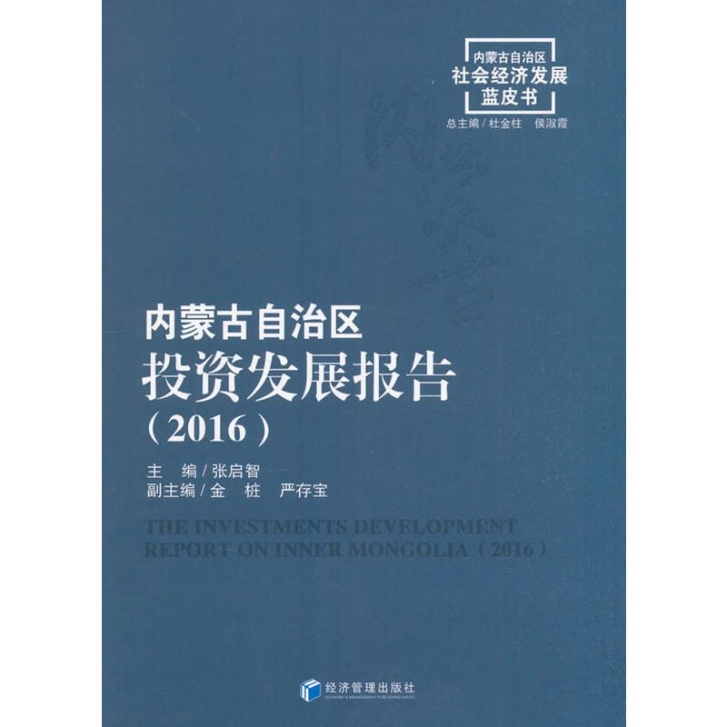 2016-内蒙古自治区投资发展报告-内蒙古自治区社会经济发展蓝皮书