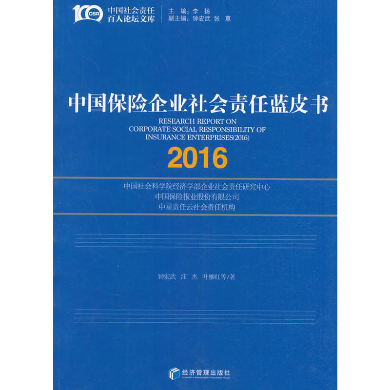 2016-中国保险企业社会责任蓝皮书