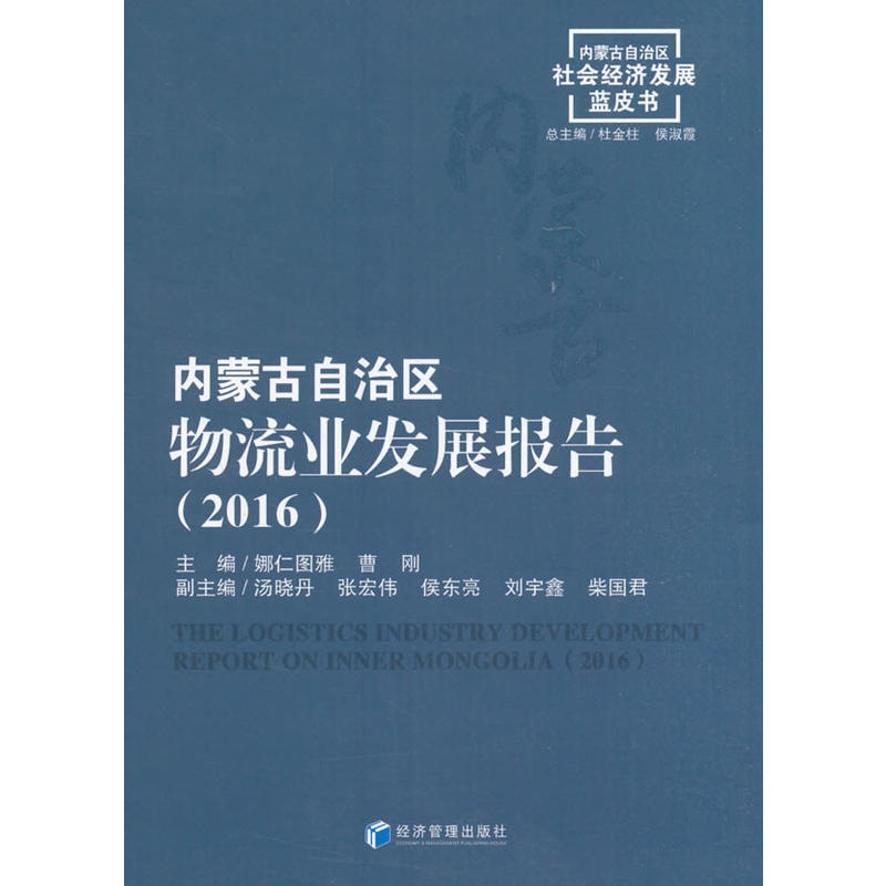 2016-内蒙古自治区物流业发展报告-内蒙古自治区社会经济发展蓝皮书