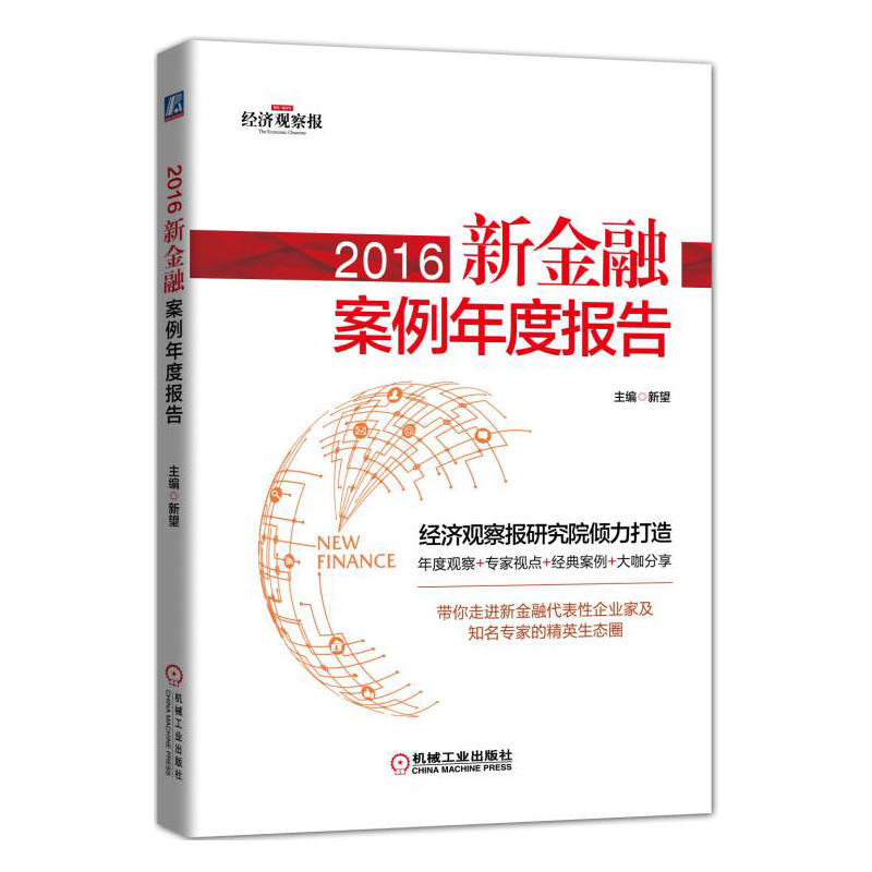 2016新金融案例年度报告