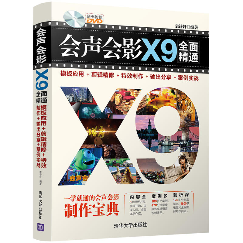 会声会影X9全面精通-模板应用+剪辑精修+特效制作+输出分享+案例实战-随书附赠DVD