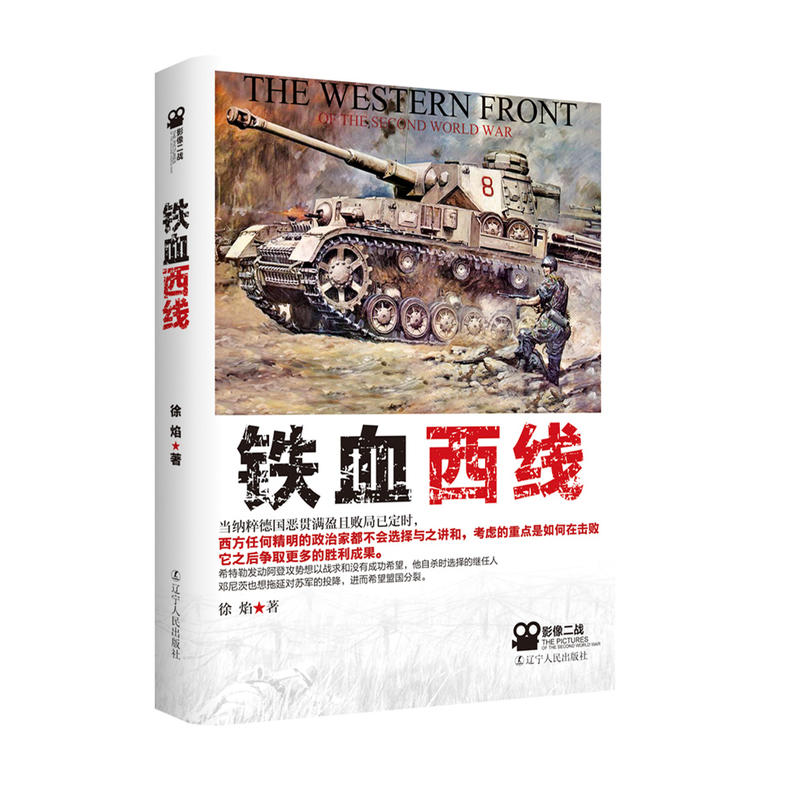 铁血西线