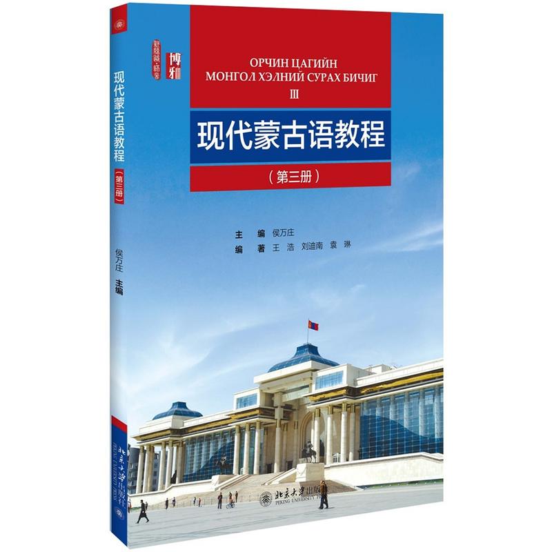 现代蒙古语教程-(第三册)-(附MP3光盘1张)