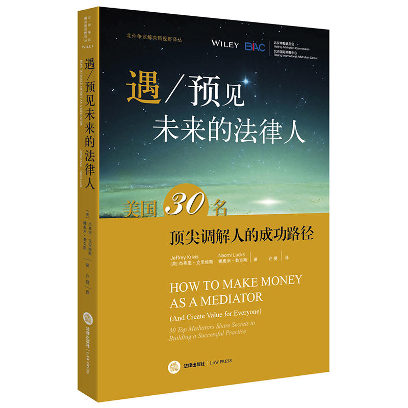 遇/预见未来的法律人-美国30名顶尖调解人的成功路径