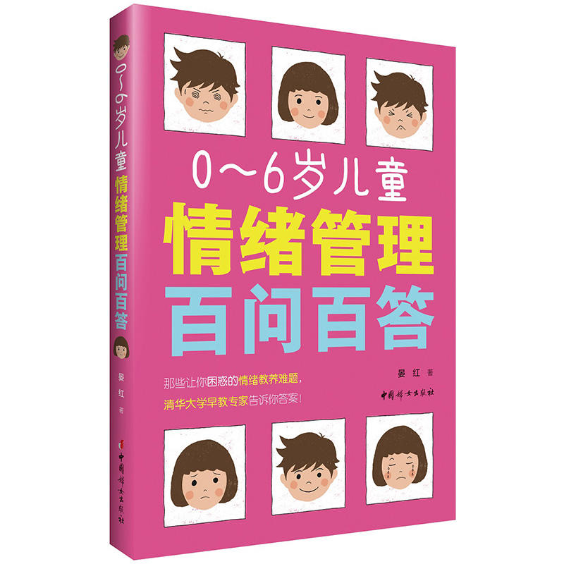 0-6岁儿童情绪管理百问百答