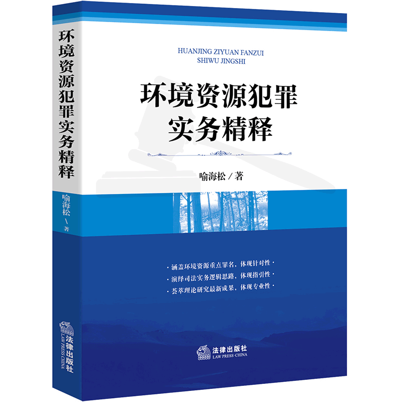 环境资源犯罪实务精释