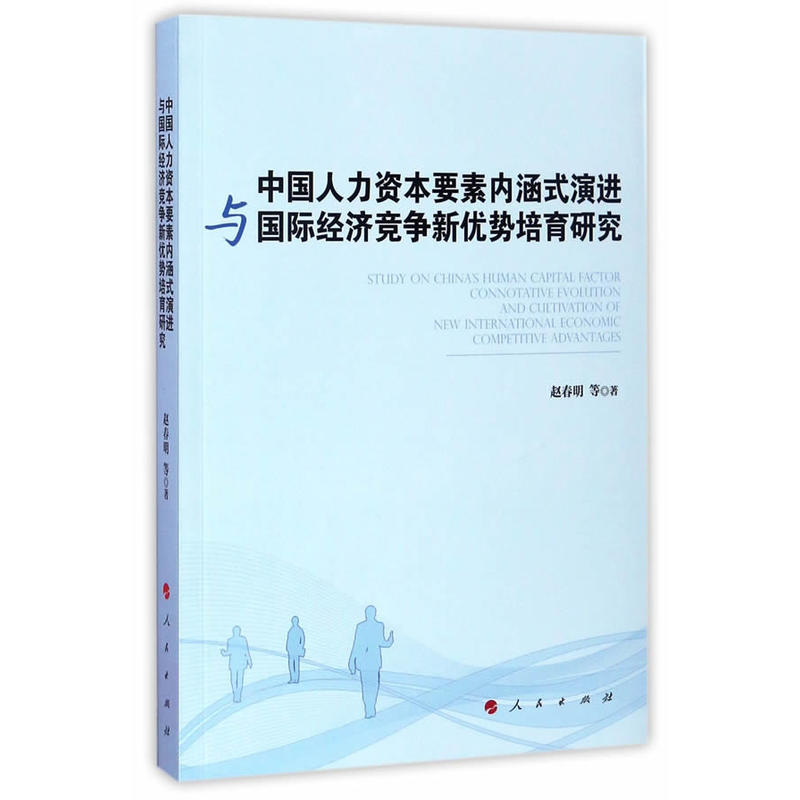 中国人力资本要素内涵式演进与国际经济竞争新优势培育研究