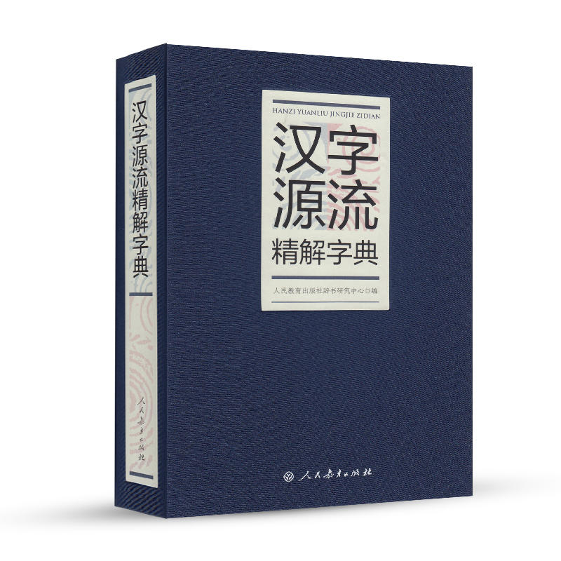 汉字源流精解字典