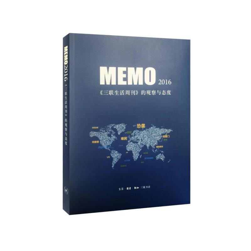 MEMO2016-《三联生活周刊》的观察与态度