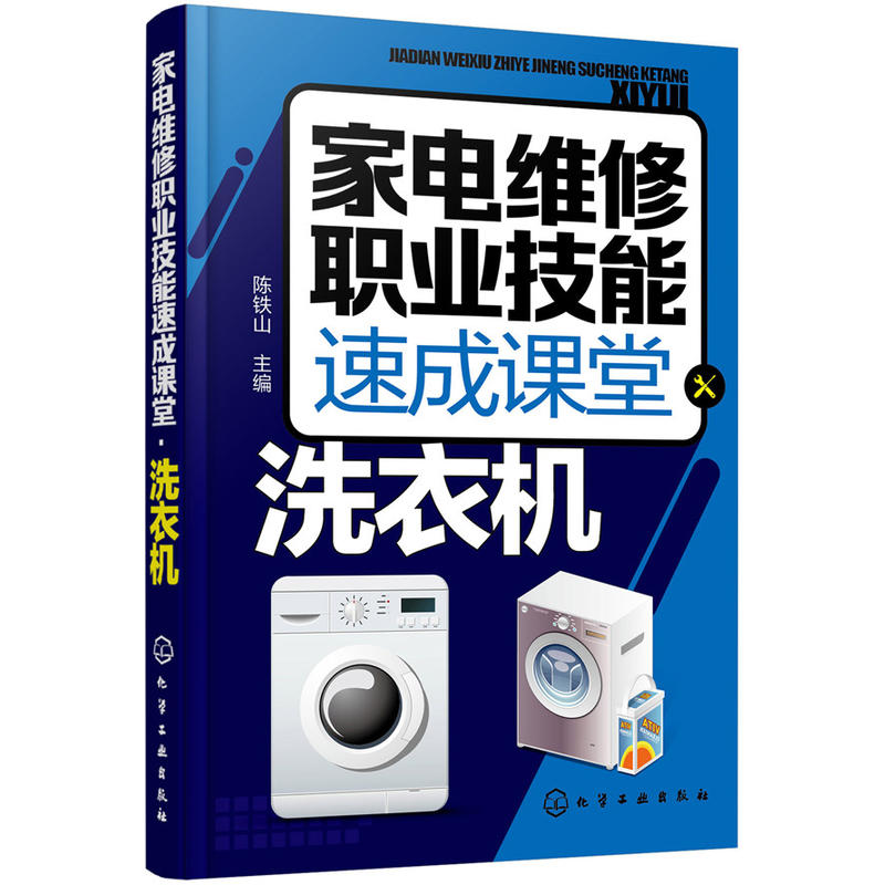 洗衣机-家电维修职业技能速成课堂