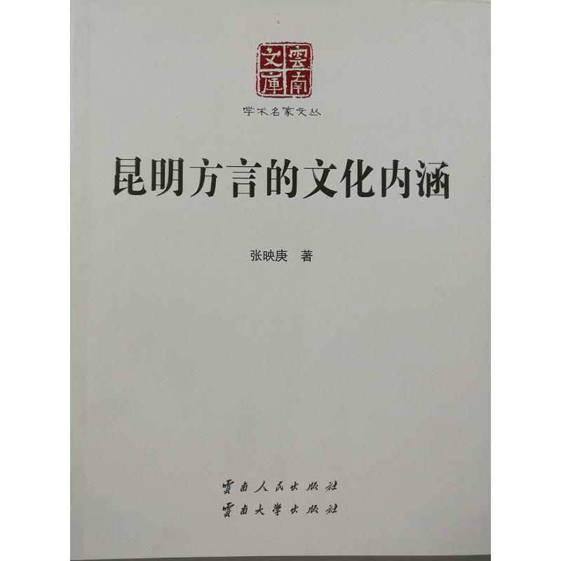 昆明方言的文化内涵