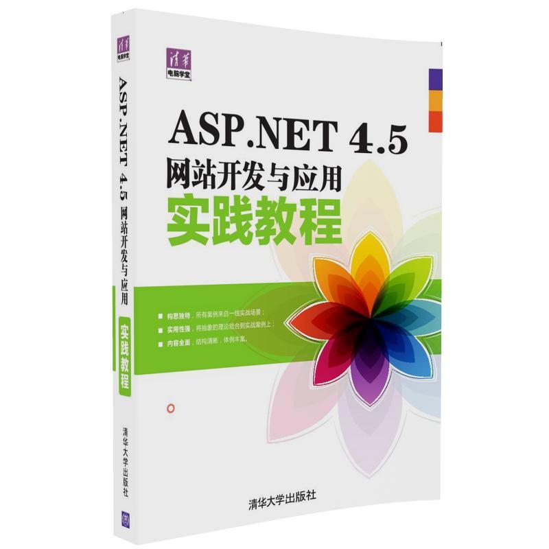 ASP.NET 4.5网站开发与应用实践教程