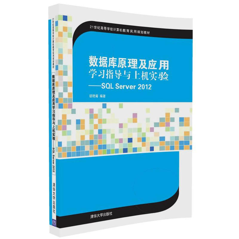 数据库原理及应用学习指导与上机实验-SQL Server 2012