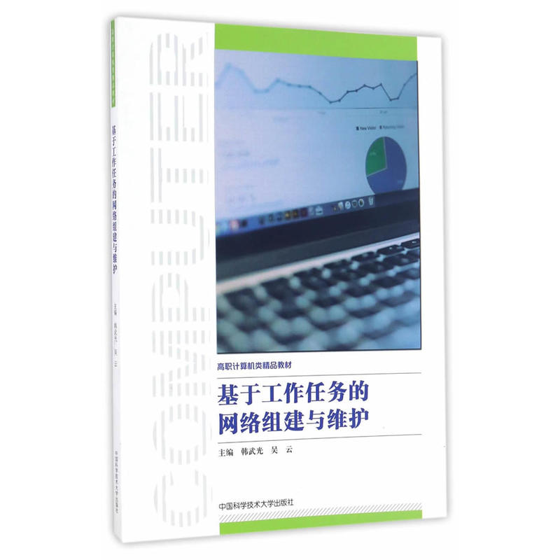 基于工作任务的网络组建与维护