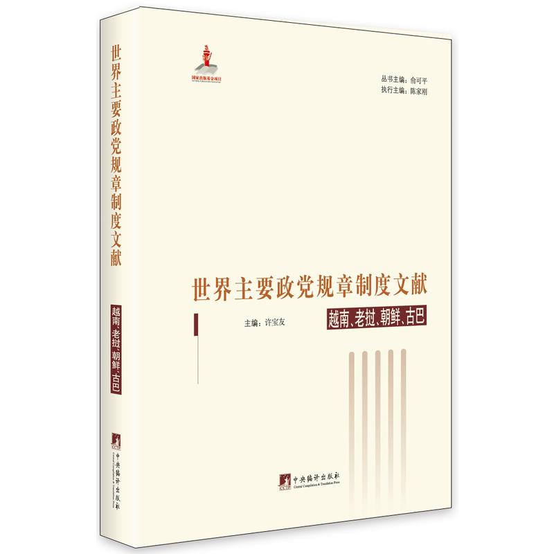 越南.老挝.朝鲜.古巴-世界主要政党规章制度文献