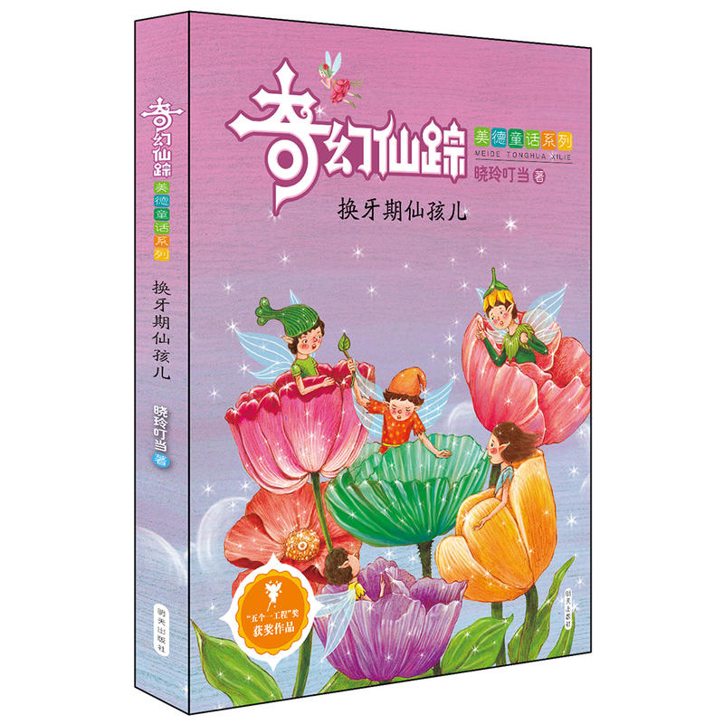 换牙期仙孩儿-奇幻仙踪