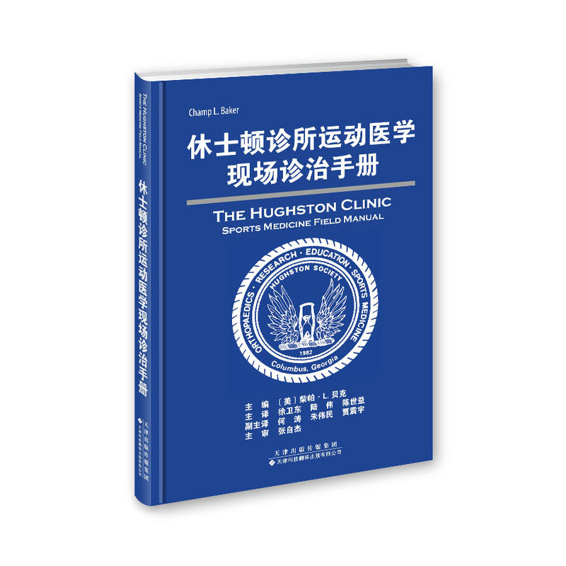 休士顿诊所运动医学现场诊治手册