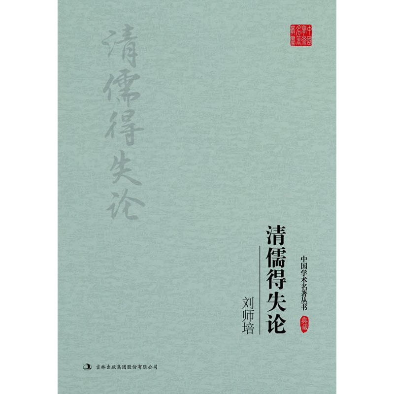刘师培清儒得失论-中国学术名著丛书