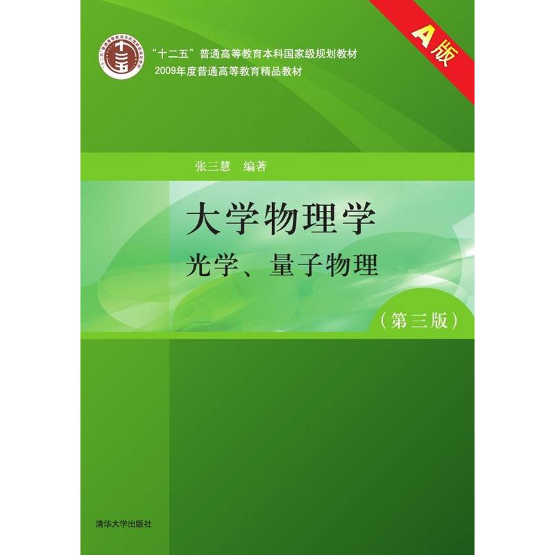 大学物理学光学、量子物理 第三版